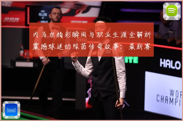 内马尔精彩瞬间与职业生涯全解析震撼球迷的绿茵传奇故事：最新赛事动态与深度分析