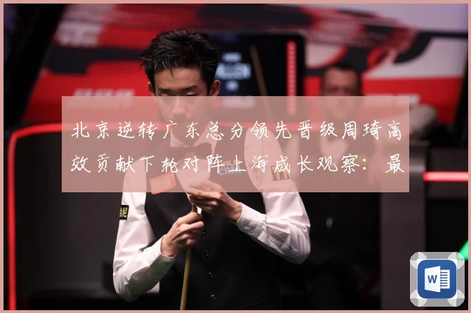 北京逆转广东总分领先晋级周琦高效贡献下轮对阵上海成长观察：最新赛事动态与深度分析