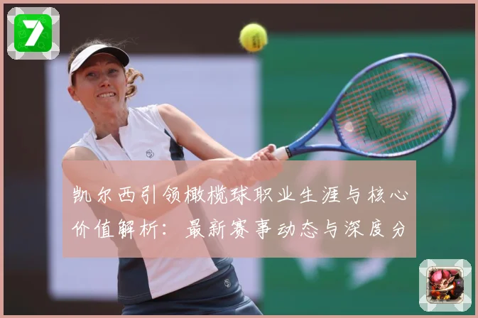 凯尔西引领橄榄球职业生涯与核心价值解析：最新赛事动态与深度分析