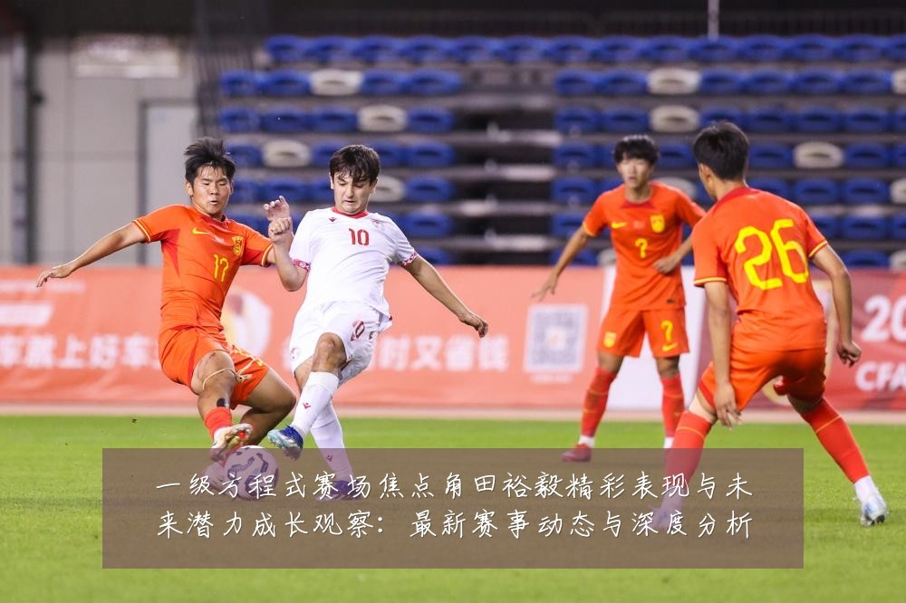 一级方程式赛场焦点角田裕毅精彩表现与未来潜力成长观察:最新赛事动态与深度分析