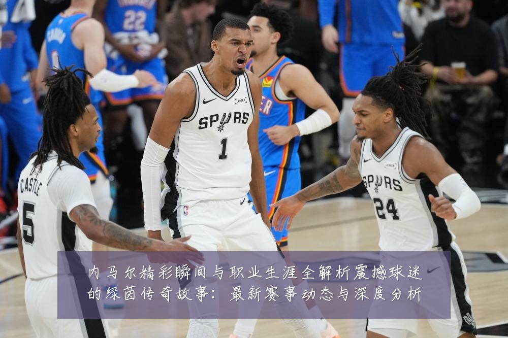 内马尔精彩瞬间与职业生涯全解析震撼球迷的绿茵传奇故事：最新赛事动态与深度分析